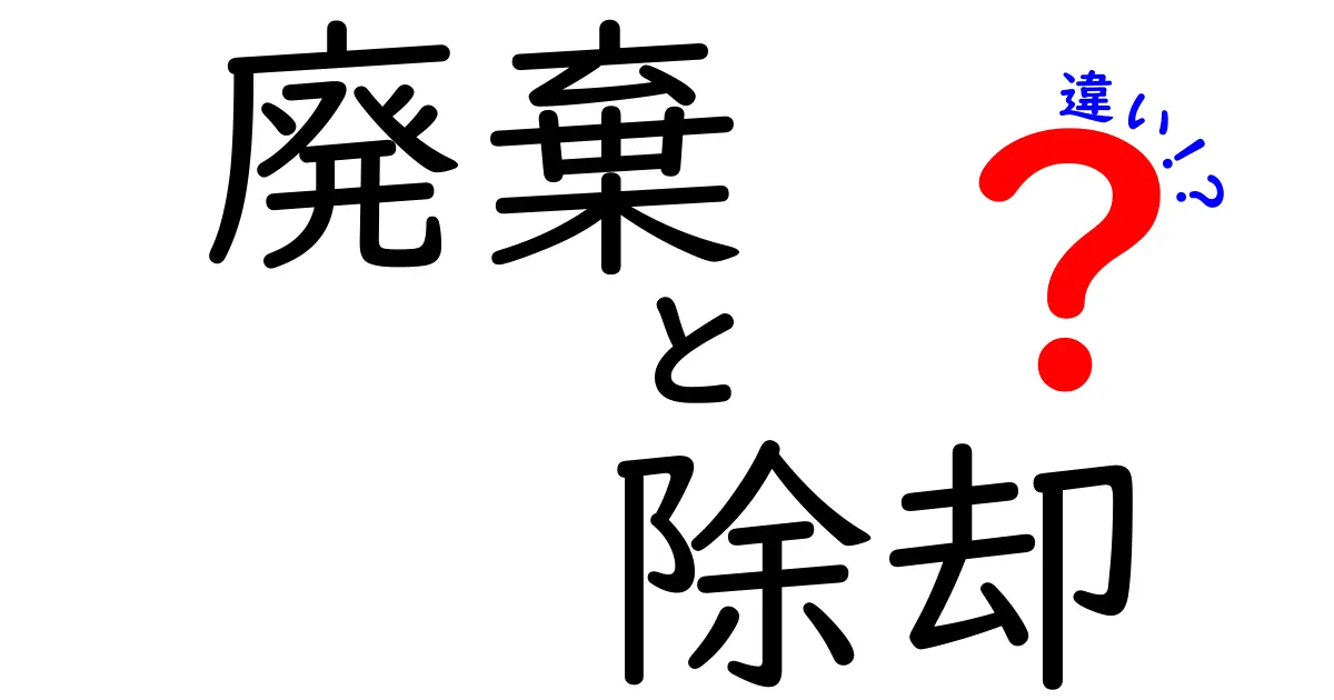 「廃棄」と「除却」の違いとは?知っておきたい基本ポイントを徹底解説!