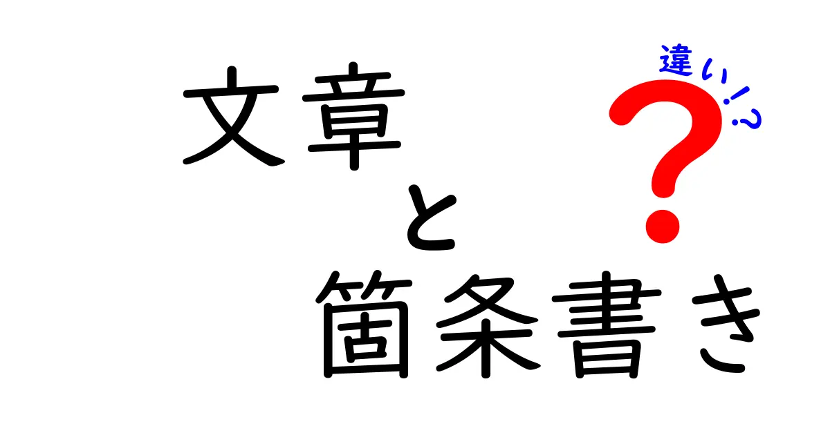 文章と箇条書きの違いを徹底解説！中学生にも伝わる使い分けガイド