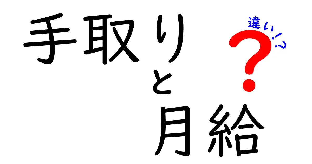【手取りと月給の違い】知らないと損？給料の本当の意味をわかりやすく解説！