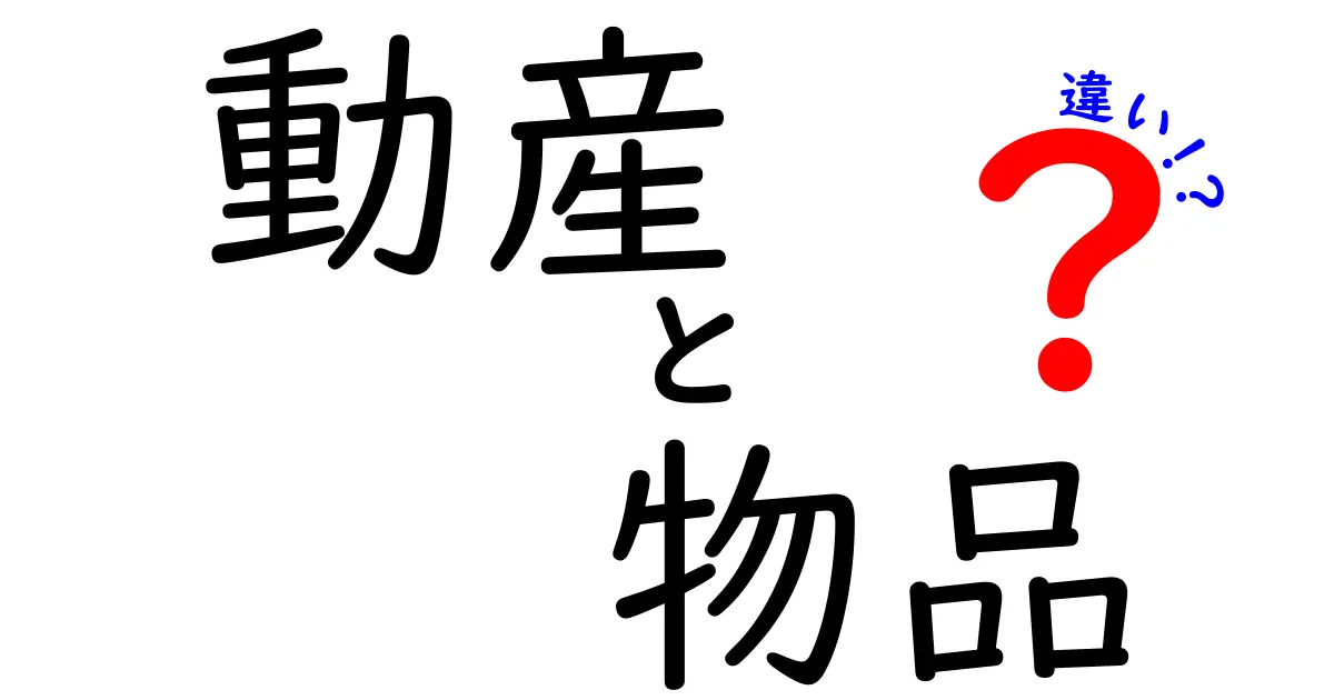 動産と物品の違いを徹底解説!中学生にもわかるポイント5選