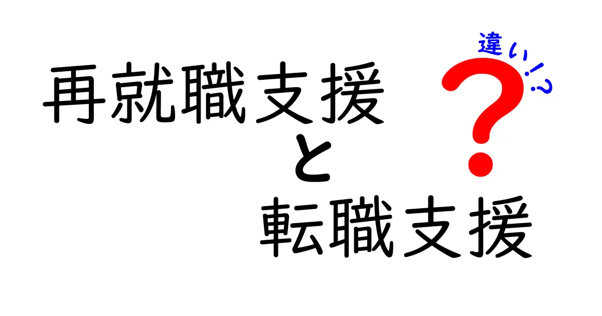 【再就職支援と転職支援の違いとは？】わかりやすく解説！
