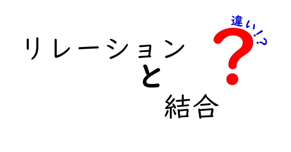 リレーションと結合の違いをわかりやすく解説!データベース初心者必見