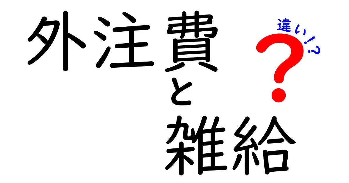 外注費と雑給の違いとは?わかりやすく解説!