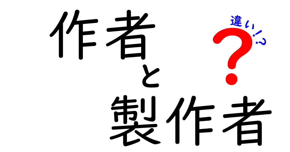 作者と製作者の違いって何？創作現場の裏側を徹底解説