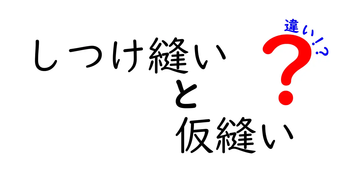 しつけ縫いと仮縫いの違いを徹底解説！初心者でも分かる縫い方のコツ