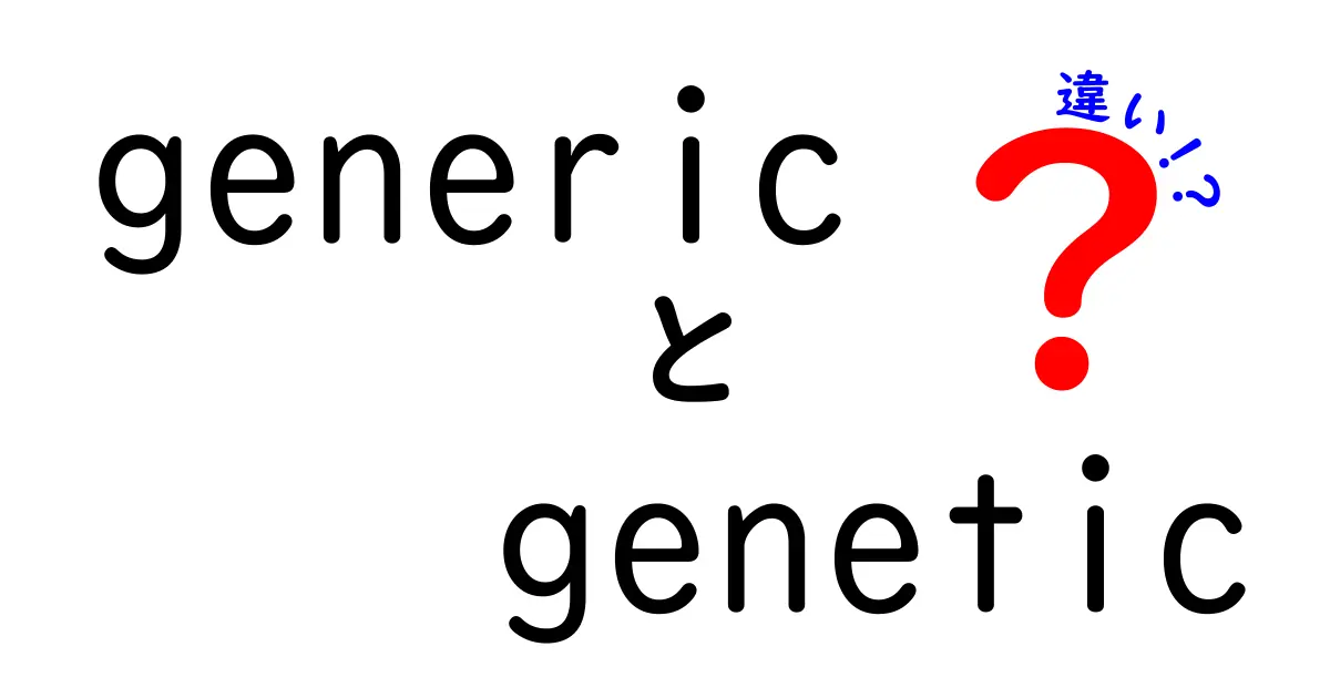 genericとgeneticの違いをクリックして理解！使い分けのコツと実例を徹底解説