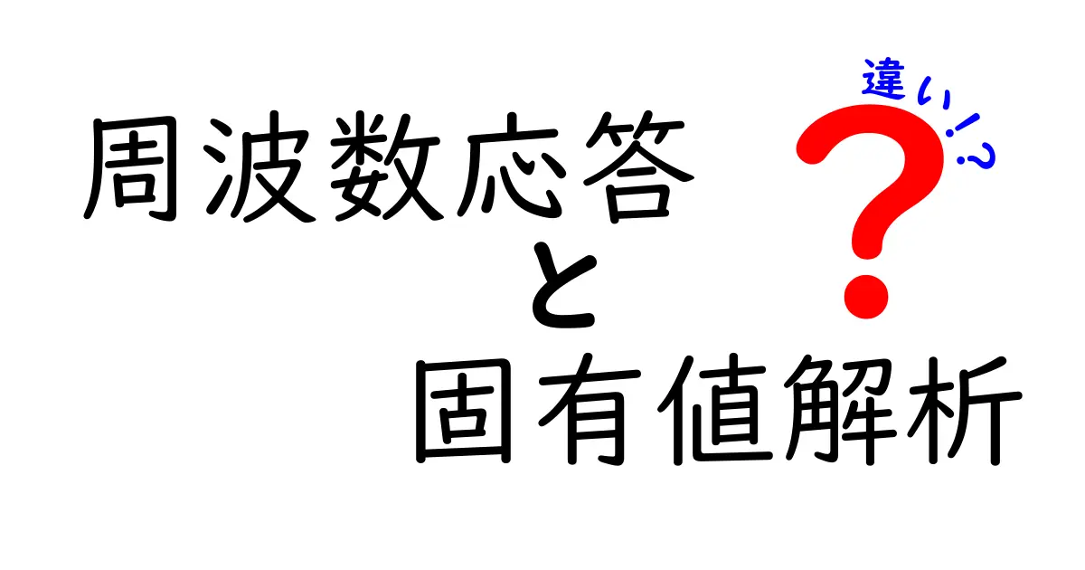 周波数応答と固有値解析の違いとは?中学生でもわかる基礎解説