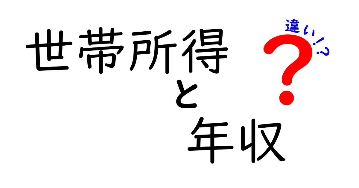 世帯所得と年収の違いを徹底解説！中学生にもわかる3つのポイント