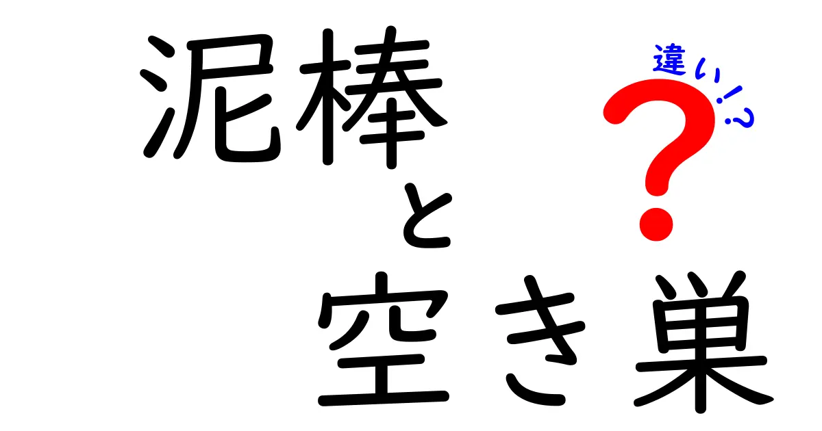 泥棒と空き巣の違いとは？わかりやすく解説！