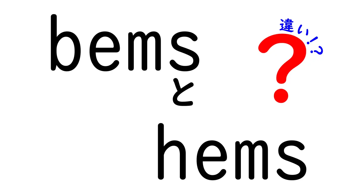 BEMSとHEMSの違いをわかりやすく解説!あなたの生活に役立つエネルギー管理システムとは?