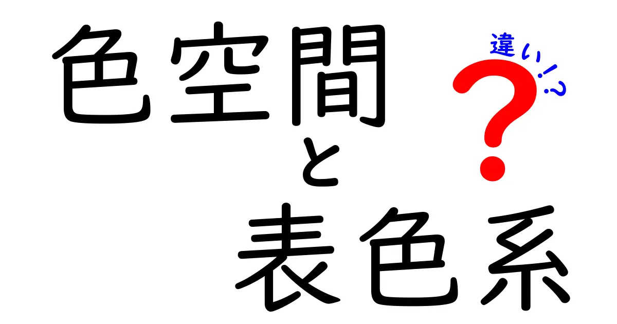 色空間と表色系の違いを徹底解説!中学生にも分かるカラーの秘密
