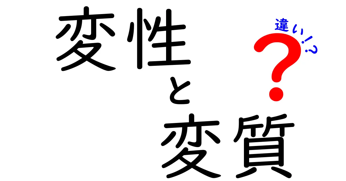 変性と変質の違いって何?わかりやすく解説!