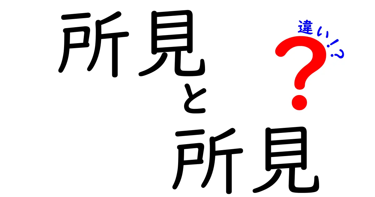 「所見」と「所見」の違いは?同じ言葉でも使い方で意味が変わるポイントを徹底解説!