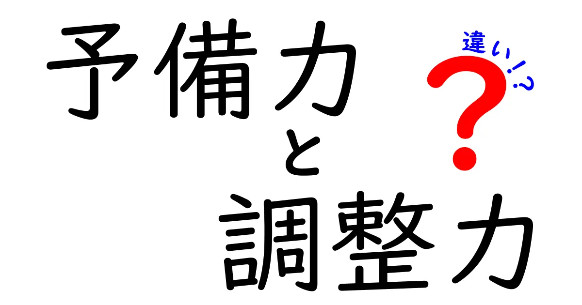 予備力と調整力の違いを知って仕事と人生を変える!