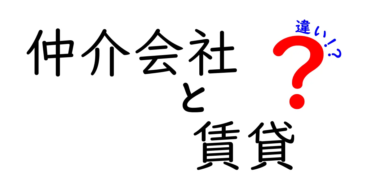 仲介会社と賃貸の違いを徹底解説!部屋探しで後悔しないための実践ガイド