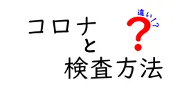 【わかりやすく解説】コロナの検査方法の違いとは？PCR検査・抗原検査・抗体検査を徹底比較！