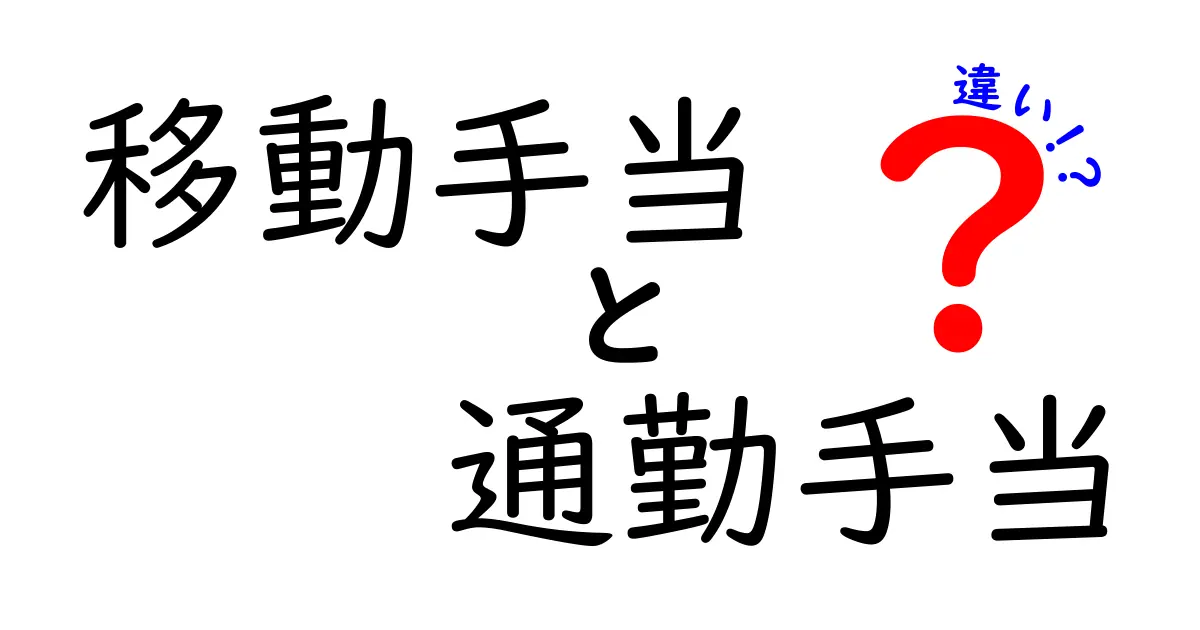 移動手当と通勤手当の違いを徹底解説！知っておきたい給付のポイント