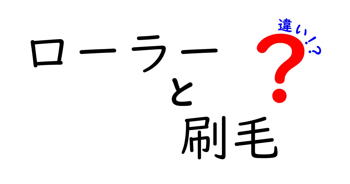 ローラーと刷毛の違いを徹底解説!塗装初心者が知るべき正しい選び方と使い方