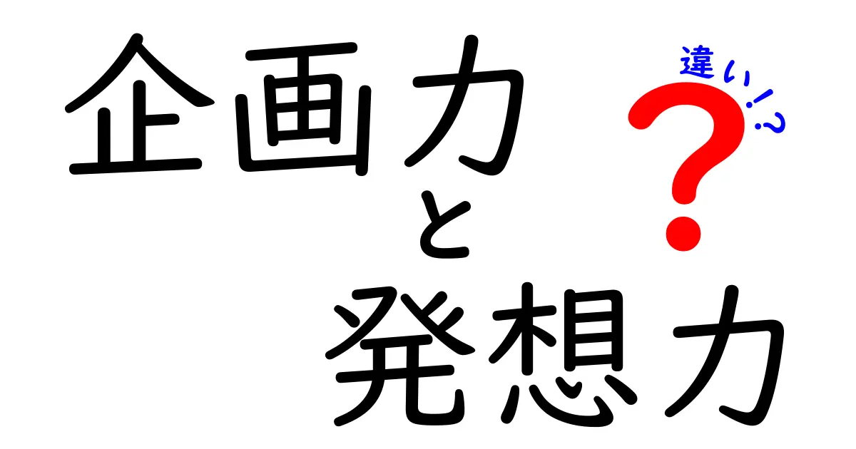 企画力と発想力の違いを徹底解説!アイデアを現実に変える3つのコツ