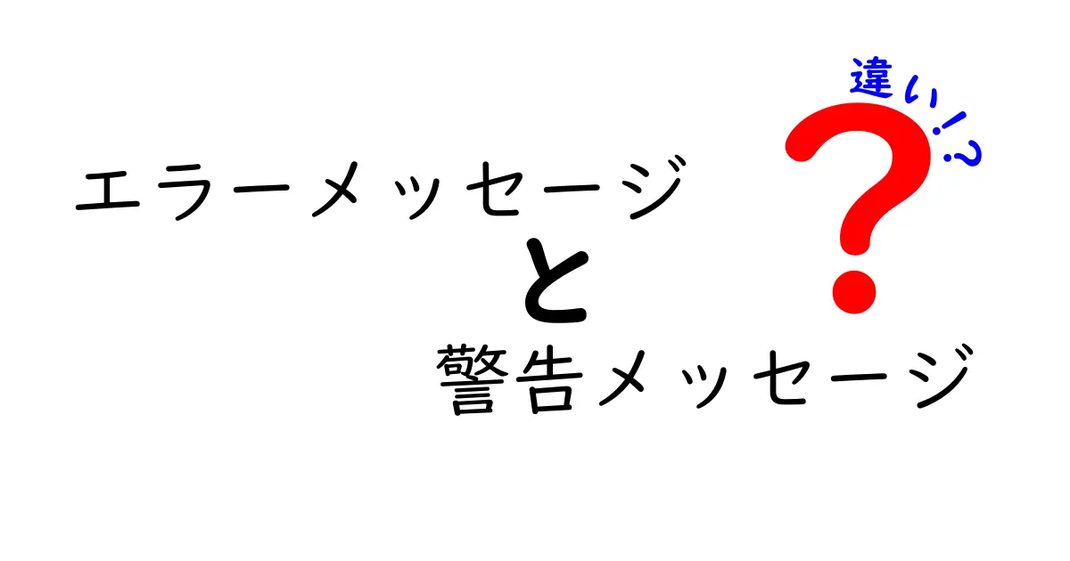エラーメッセージと警告メッセージの違いとは?初心者でもわかるポイント解説