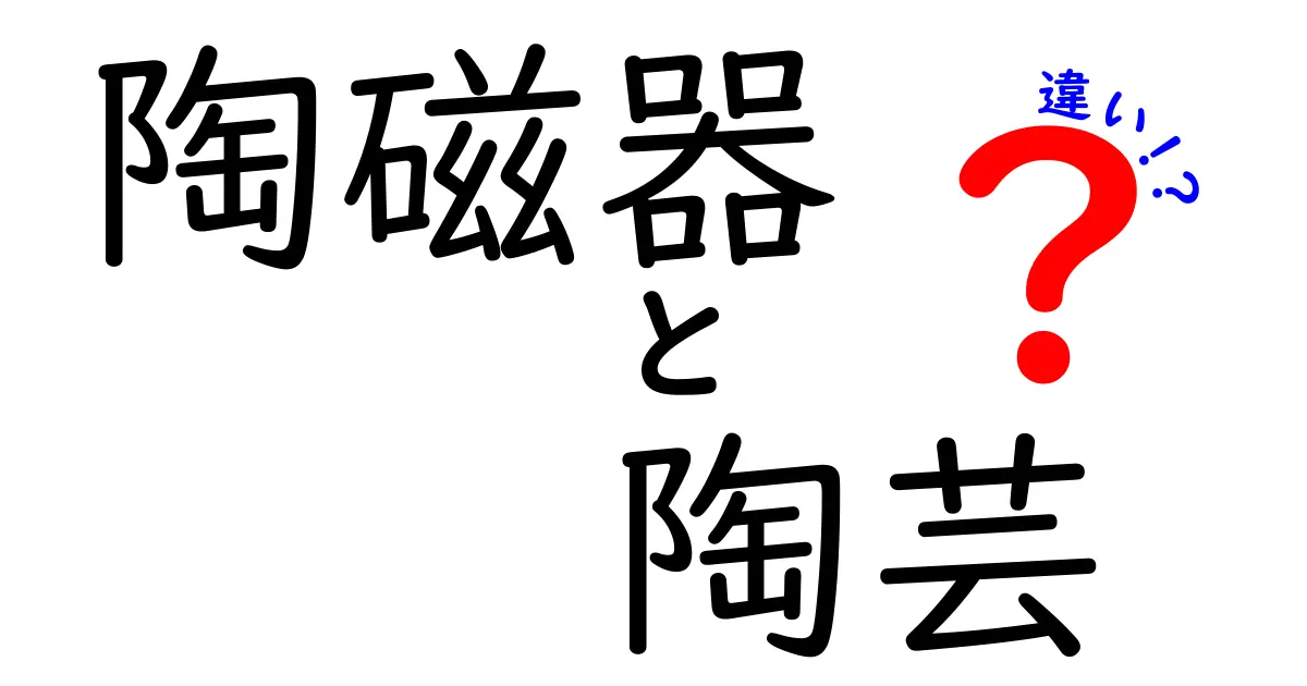 陶磁器と陶芸の違いをわかりやすく解説！初心者にも伝わる3つのポイント