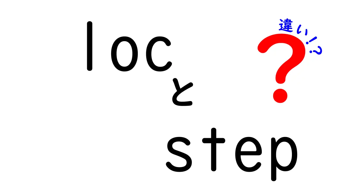 loc　step　違いをわかりやすく解説！プログラミング初心者に優しい比較ガイド