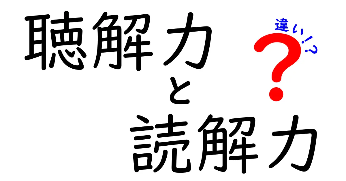 聴解力と読解力の違いを徹底解説!中学生にも分かる見分け方