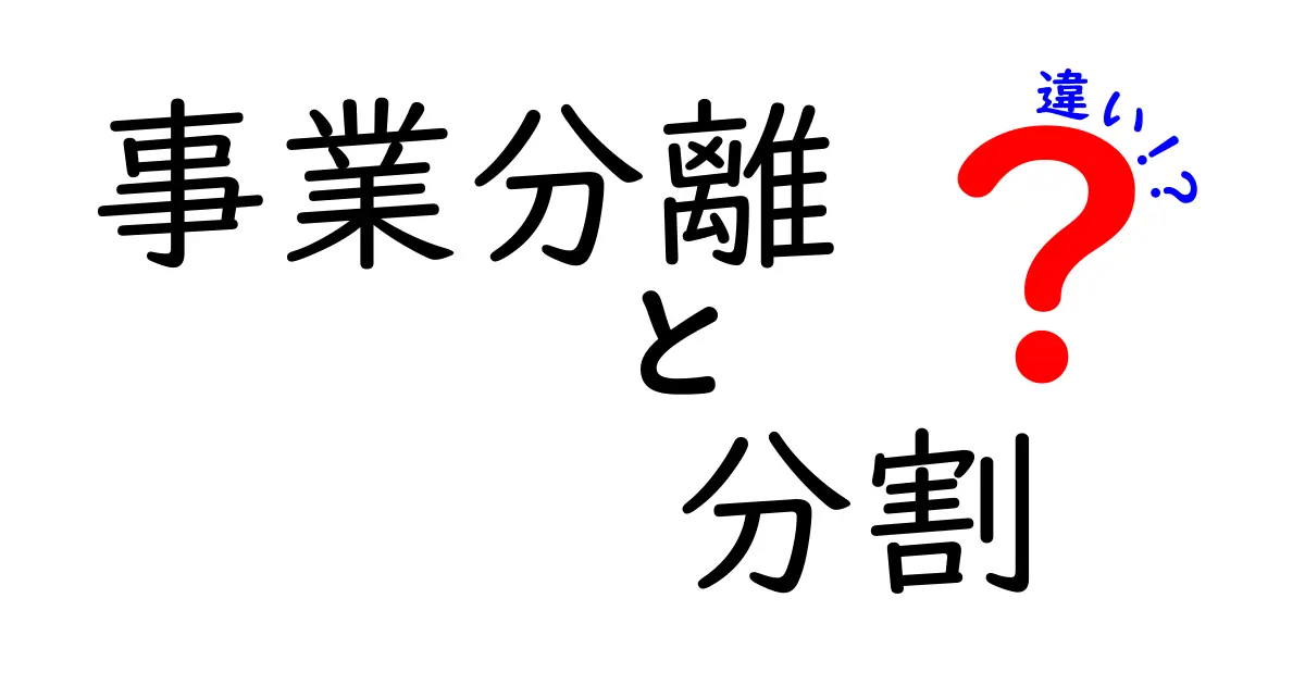 事業分離と分割の違いを徹底解説！中学生にも伝わる優しいビジネス用語ガイド