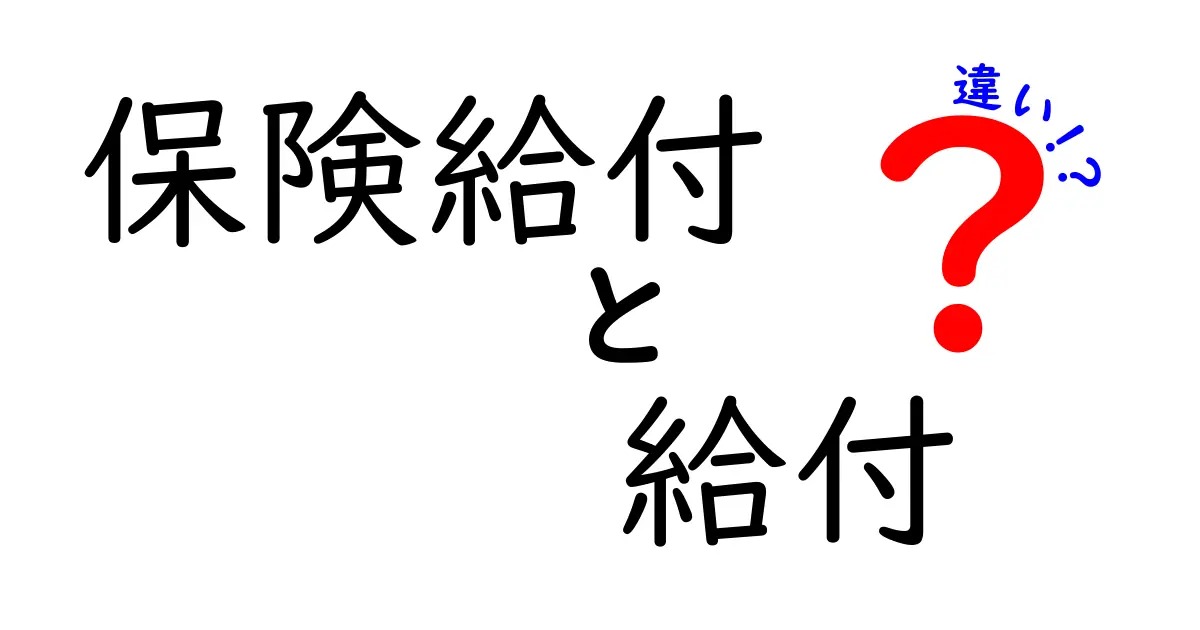 保険給付と給付の違いとは？わかりやすく解説します！