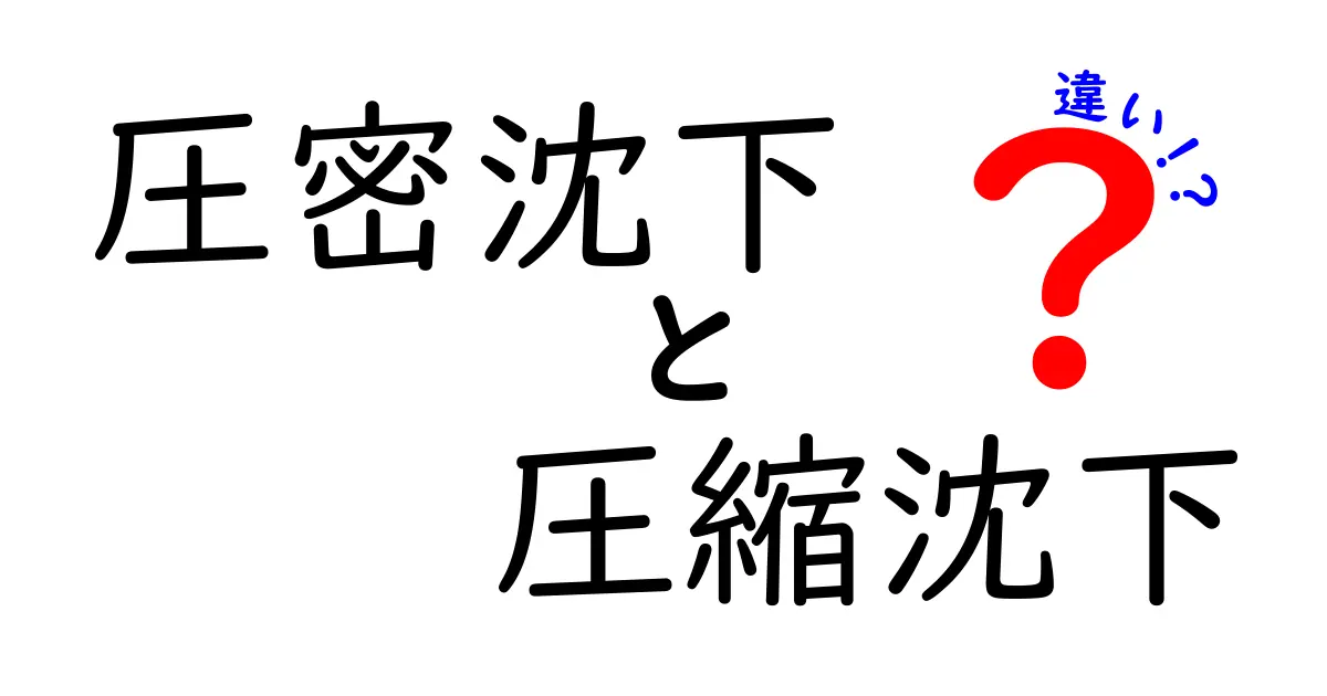 圧密沈下と圧縮沈下の違いを徹底解説|基礎知識からわかりやすく理解しよう