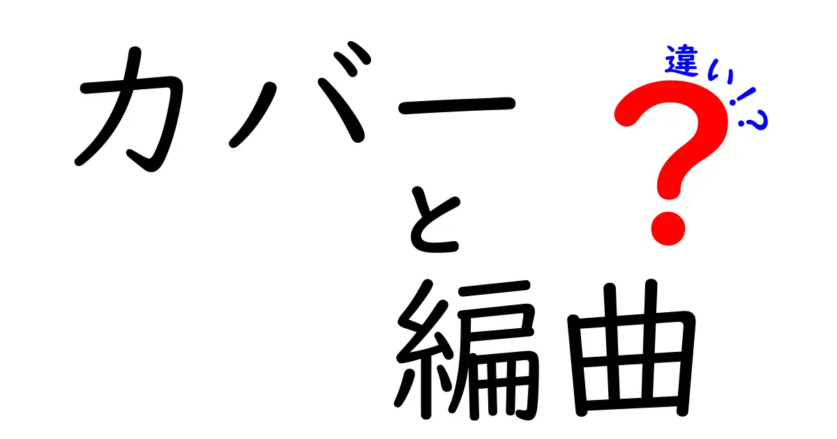 カバーと編曲の違いを徹底解説！クリックせずにはいられない入門ガイド