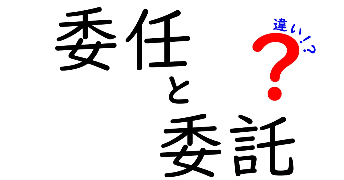委任・委託の違いを徹底解説！意味・使い方・ケース別のポイントを中学生にもわかる図解付き