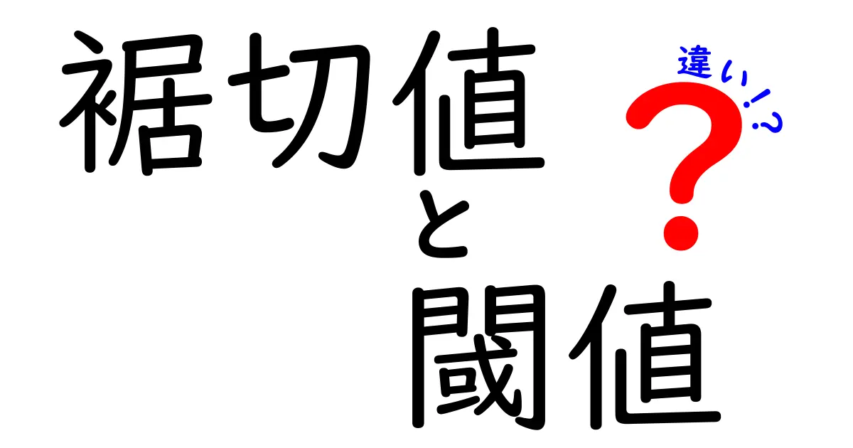裾切値と閾値の違いを徹底解説 どこで使い分けるべきかをわかりやすく学ぶ