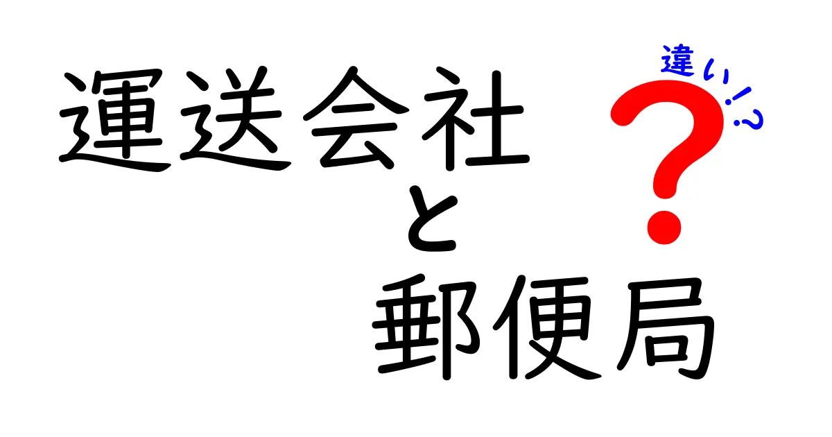 運送会社と郵便局の違いを徹底解説！料金・スピード・サービスはどれがいい？