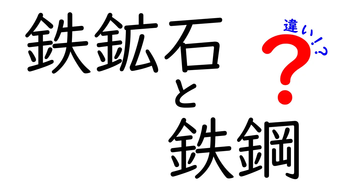 鉄鉱石と鉄鋼の違いを徹底解説 中学生にもわかるポイント