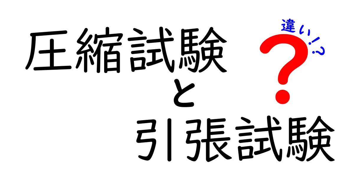 圧縮試験と引張試験の違いをわかりやすく解説！初心者でも理解できる基礎知識