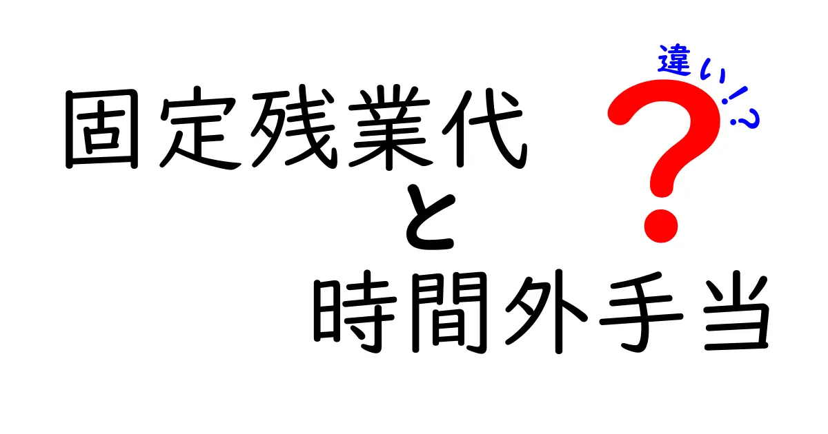 固定残業代と時間外手当の違いを徹底解説｜給与のしくみを中学生にもわかるように解説