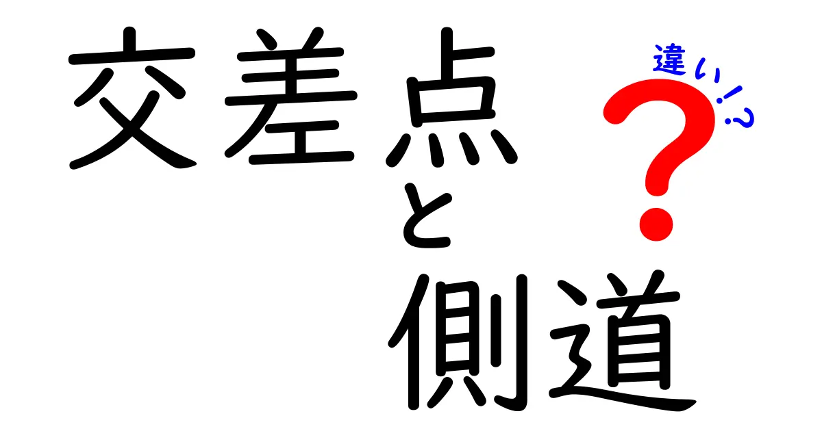交差点と側道の違いとは?安全に使い分けるためのポイント解説