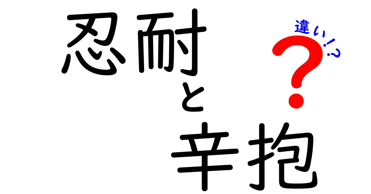 忍耐と辛抱の違いを徹底解説｜日常で使い分ける7つのポイント