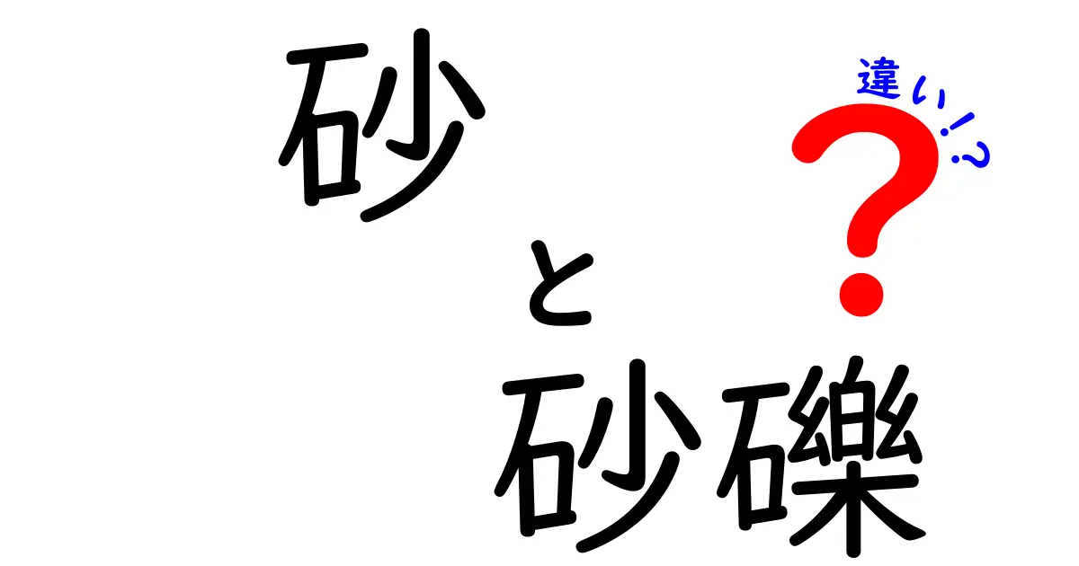 砂と砂礫の違いって何?わかりやすく解説!
