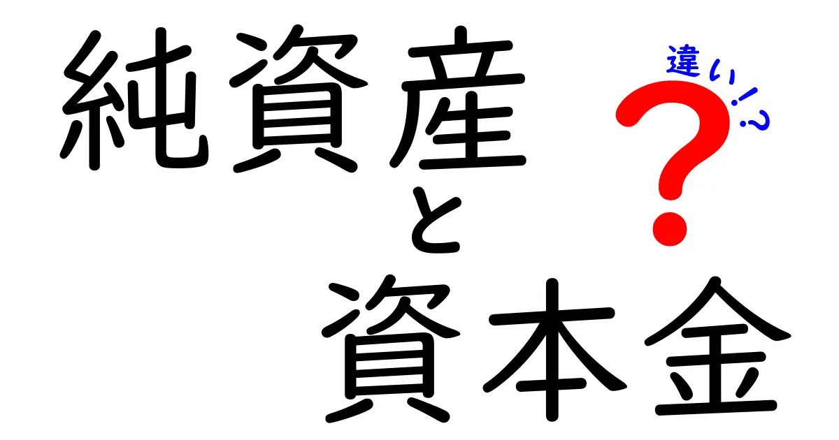 純資産と資本金の違いをわかりやすく解説！会社のお金の基本を理解しよう