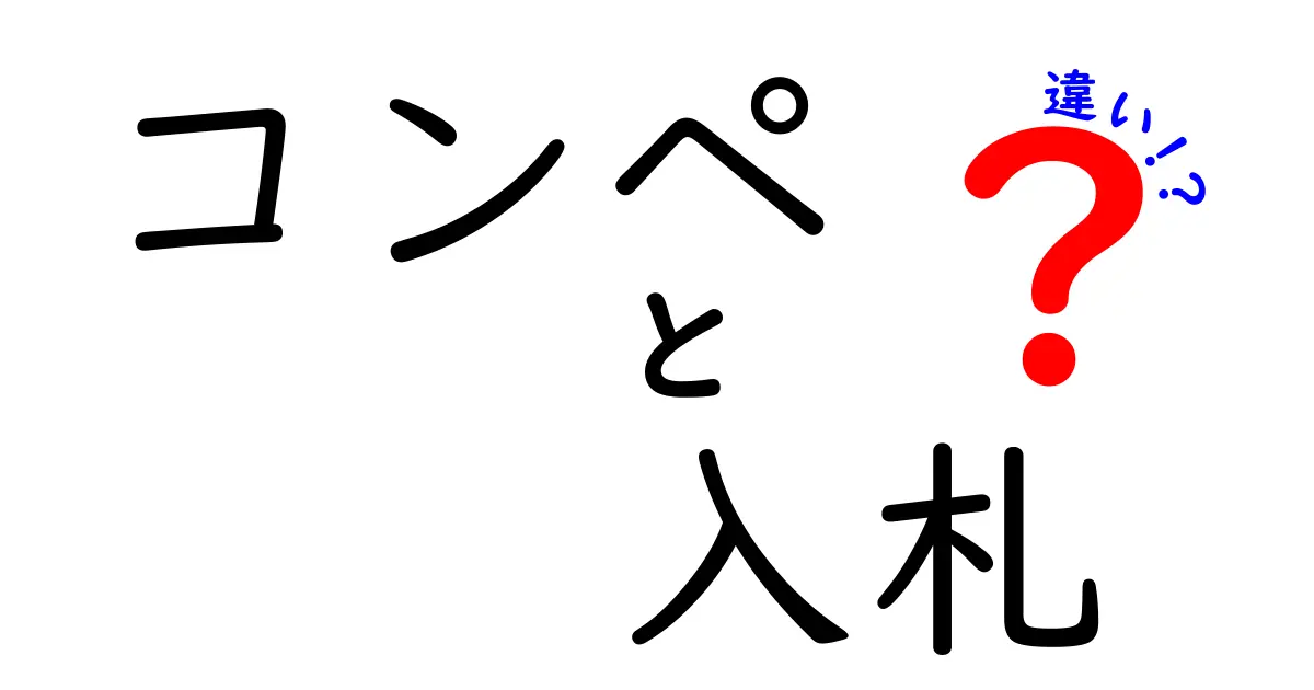 コンペと入札の違いとは？初心者にもわかるポイント徹底解説！