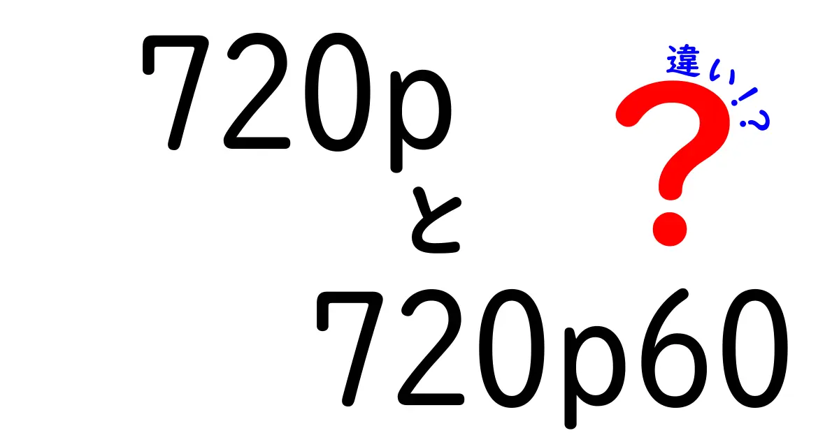 720pと720p60の違いを徹底解説！動画品質と滑らかさの決定要因を中学生にもわかる言葉で
