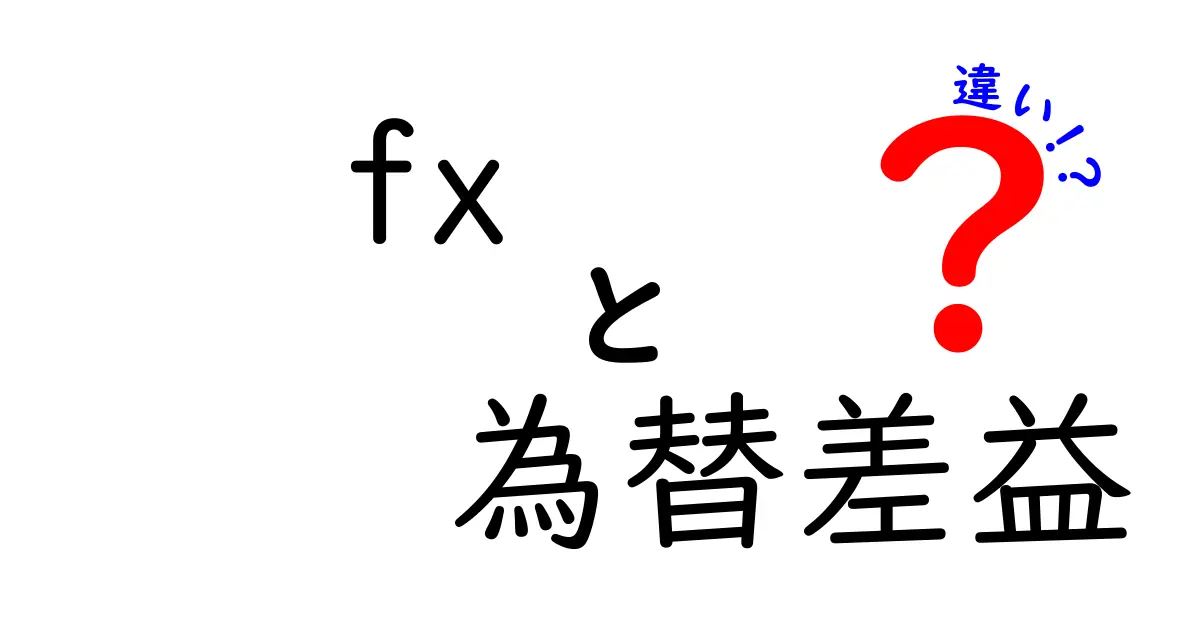 FXの為替差益と為替差損の違いを徹底解説!初心者でも分かる3つのポイント
