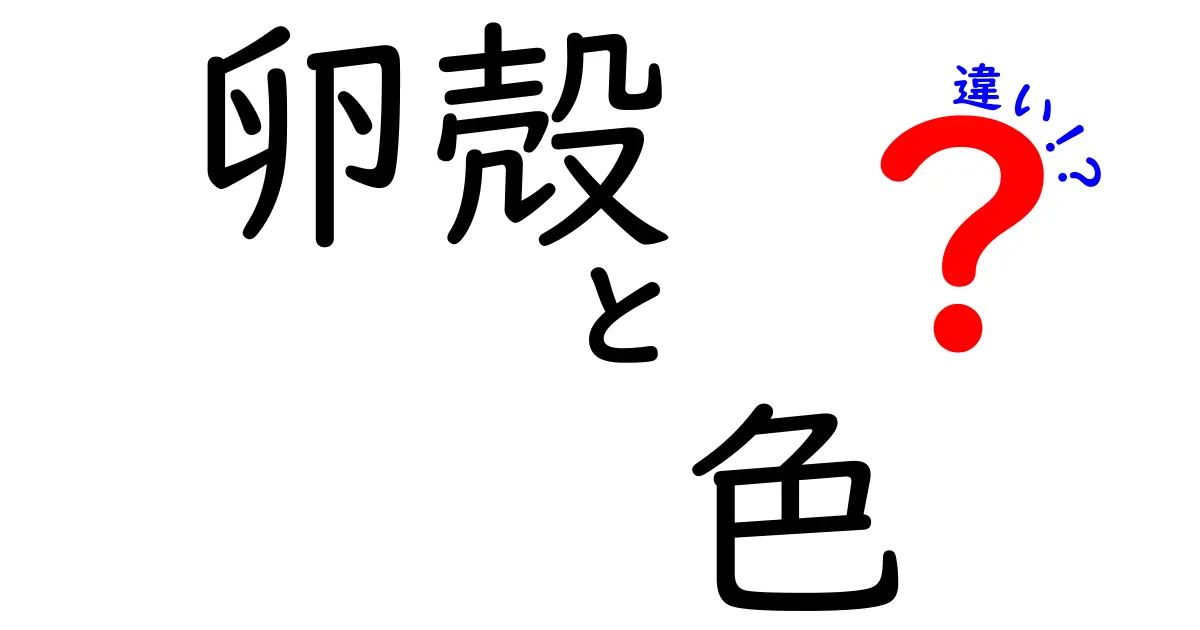 卵殻の色の違いを徹底解説!遺伝と環境が作る色の謎と真実