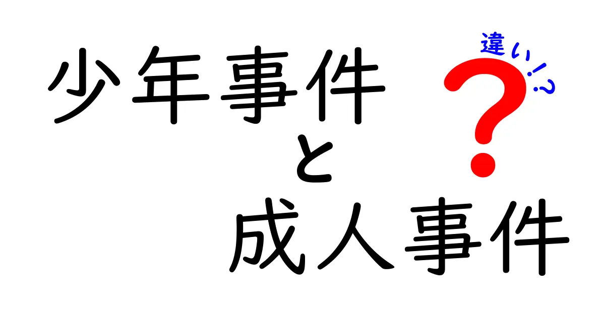 少年事件と成人事件の違いとは?わかりやすく解説!