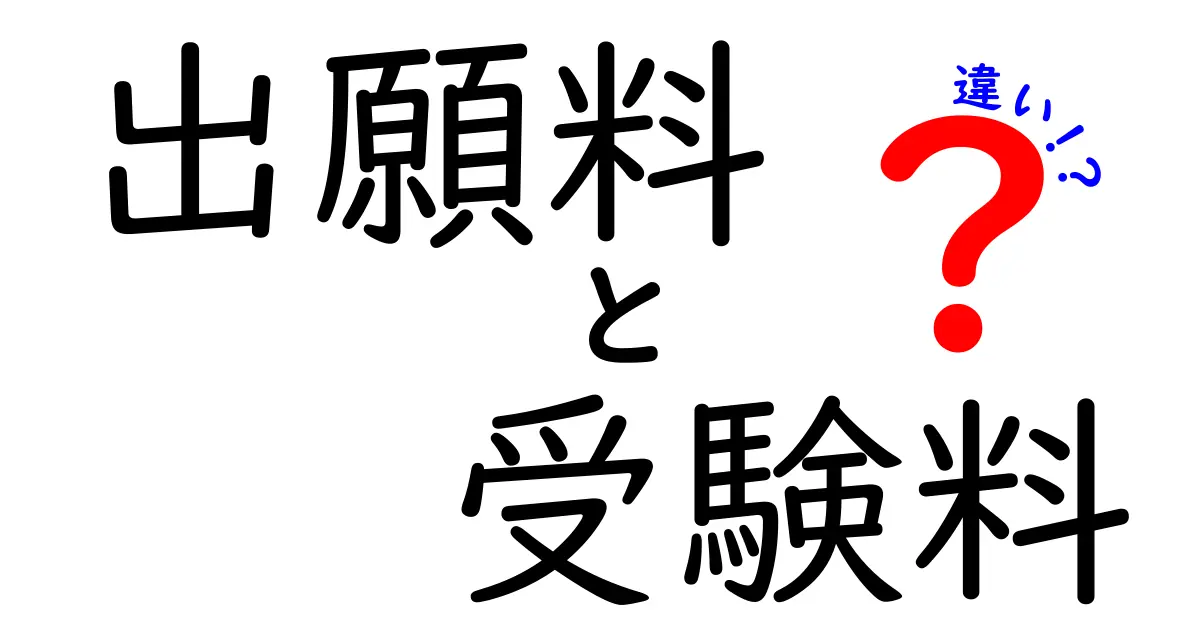 出願料と受験料の違いとは？中学生にもわかる徹底解説！