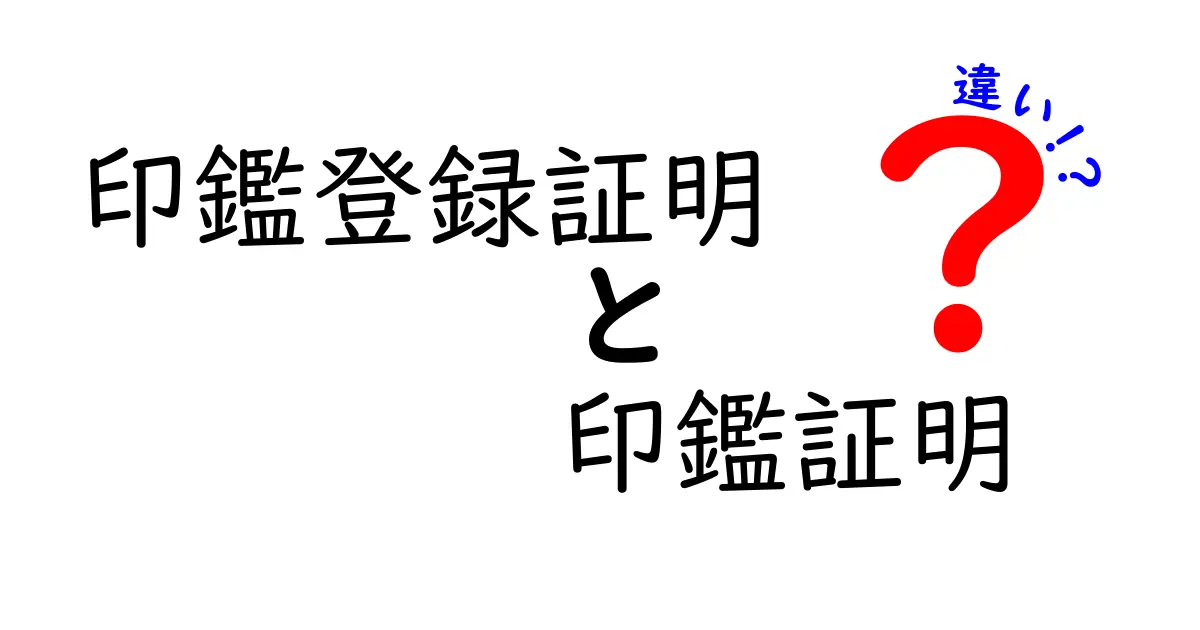 「印鑑登録証明」と「印鑑証明」の違いとは？初心者にもわかりやすく徹底解説！