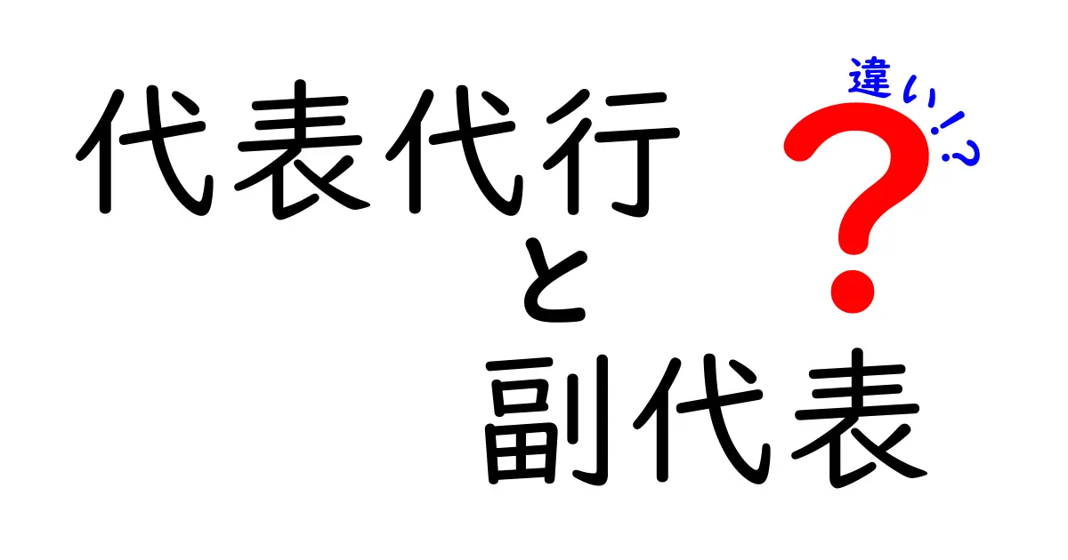 代表代行と副代表の違いを徹底解説｜役職の意味と使い分けをわかりやすく解説