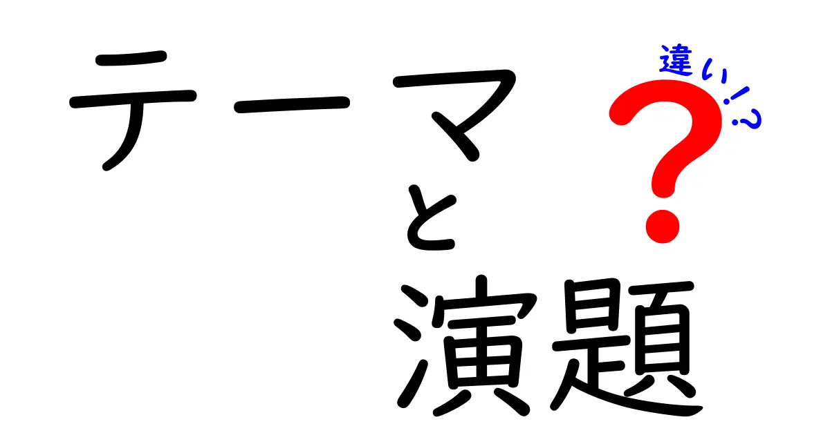 テーマと演題の違いを徹底解説：会議・講義で使い分ける3つのポイント